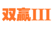 双赢3 LOGO