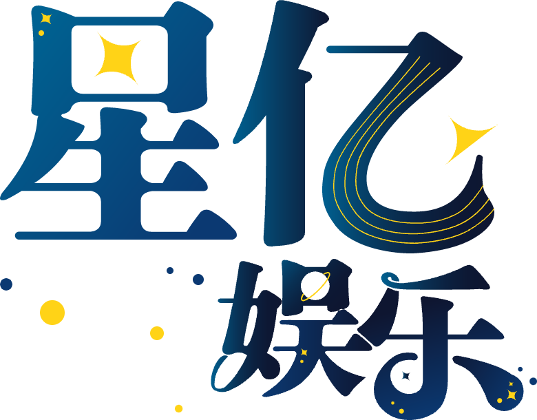 星亿娱乐 LOGO